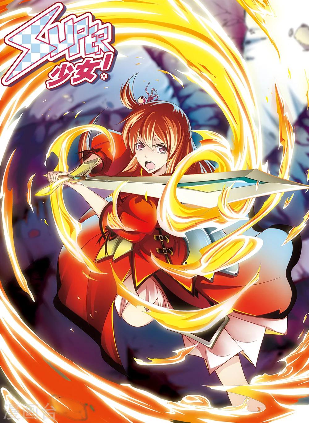 《super少女》第53话 第1页