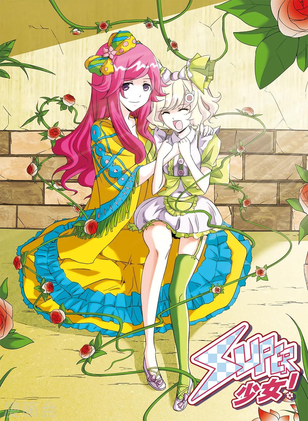 《super少女》第57话 第1页