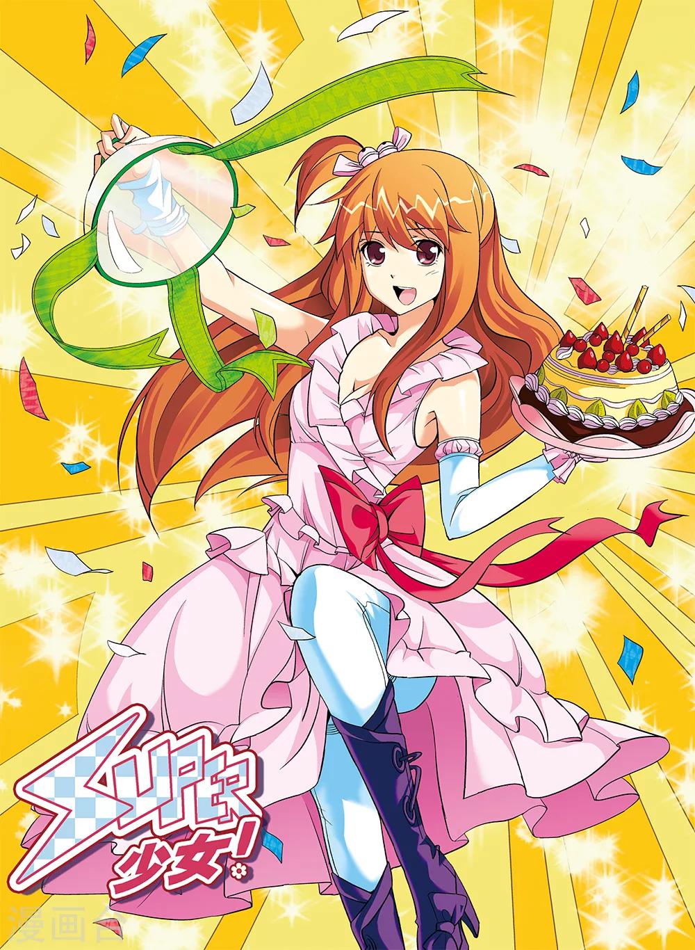 《super少女》第61话 第1页