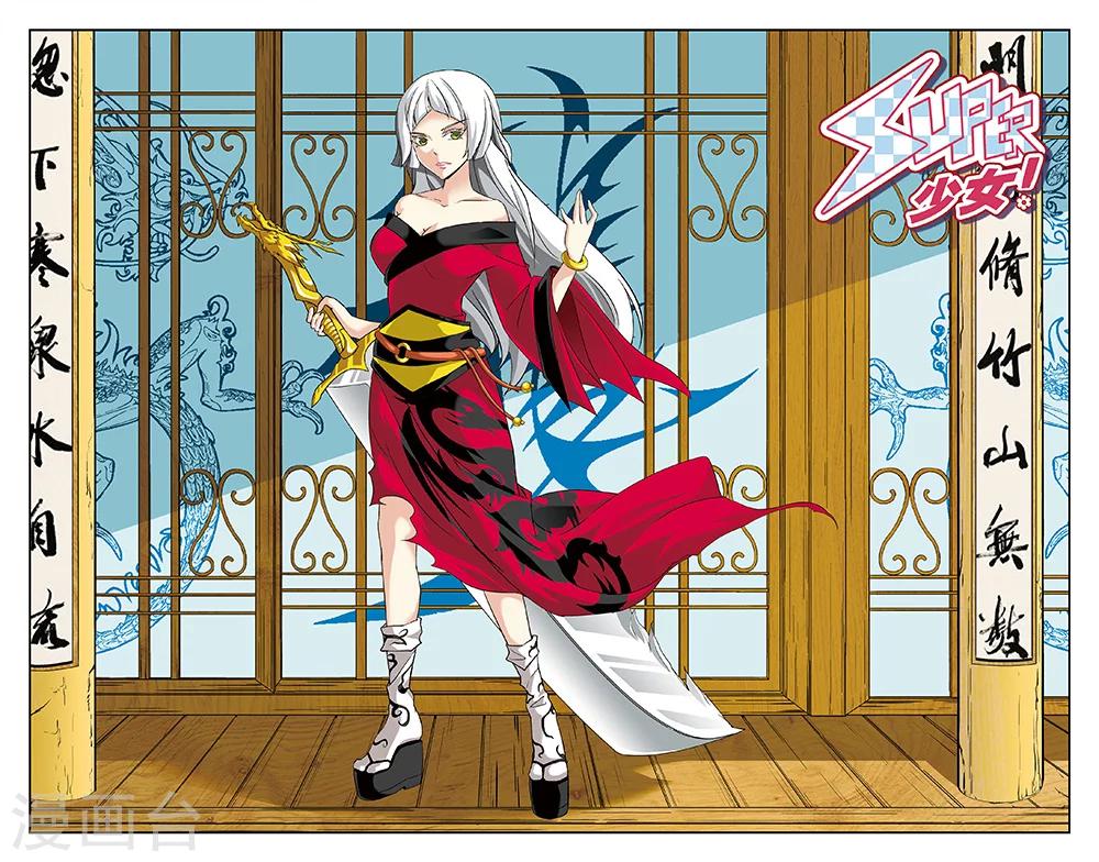 《super少女》第63话 第1页