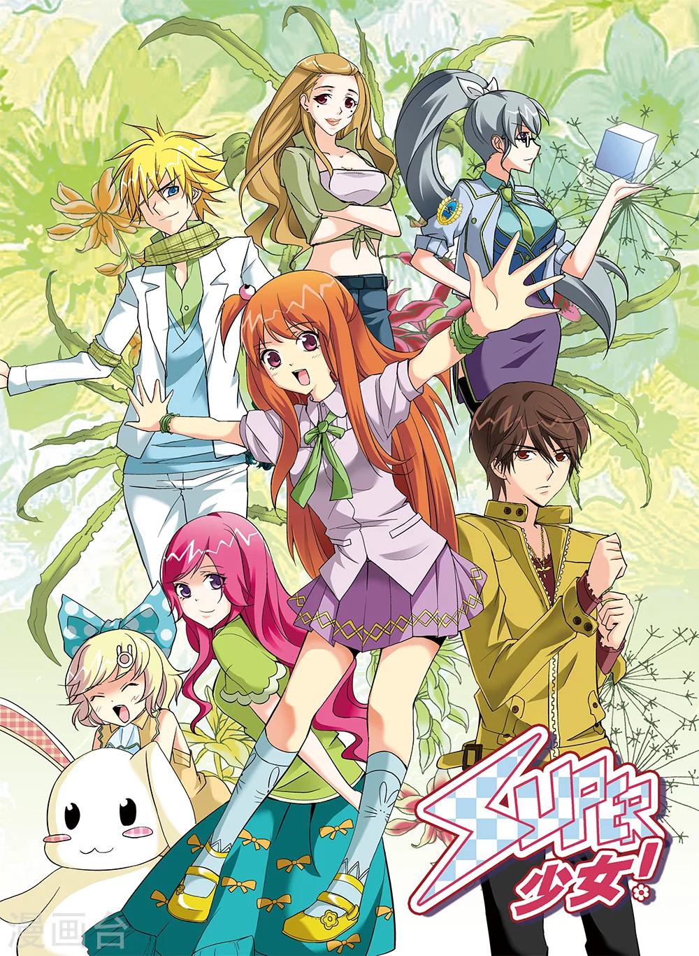 《super少女》第65话 第1页
