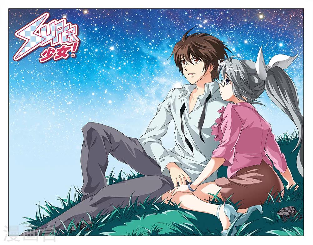 《super少女》第71话 第1页