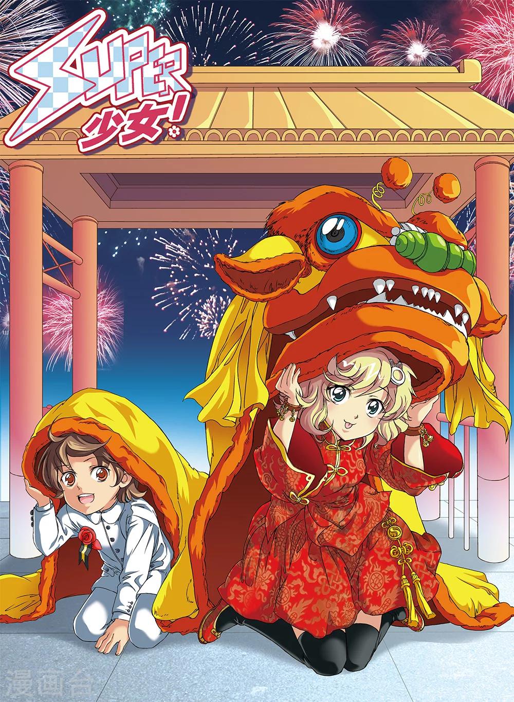 《super少女》第69话 第1页
