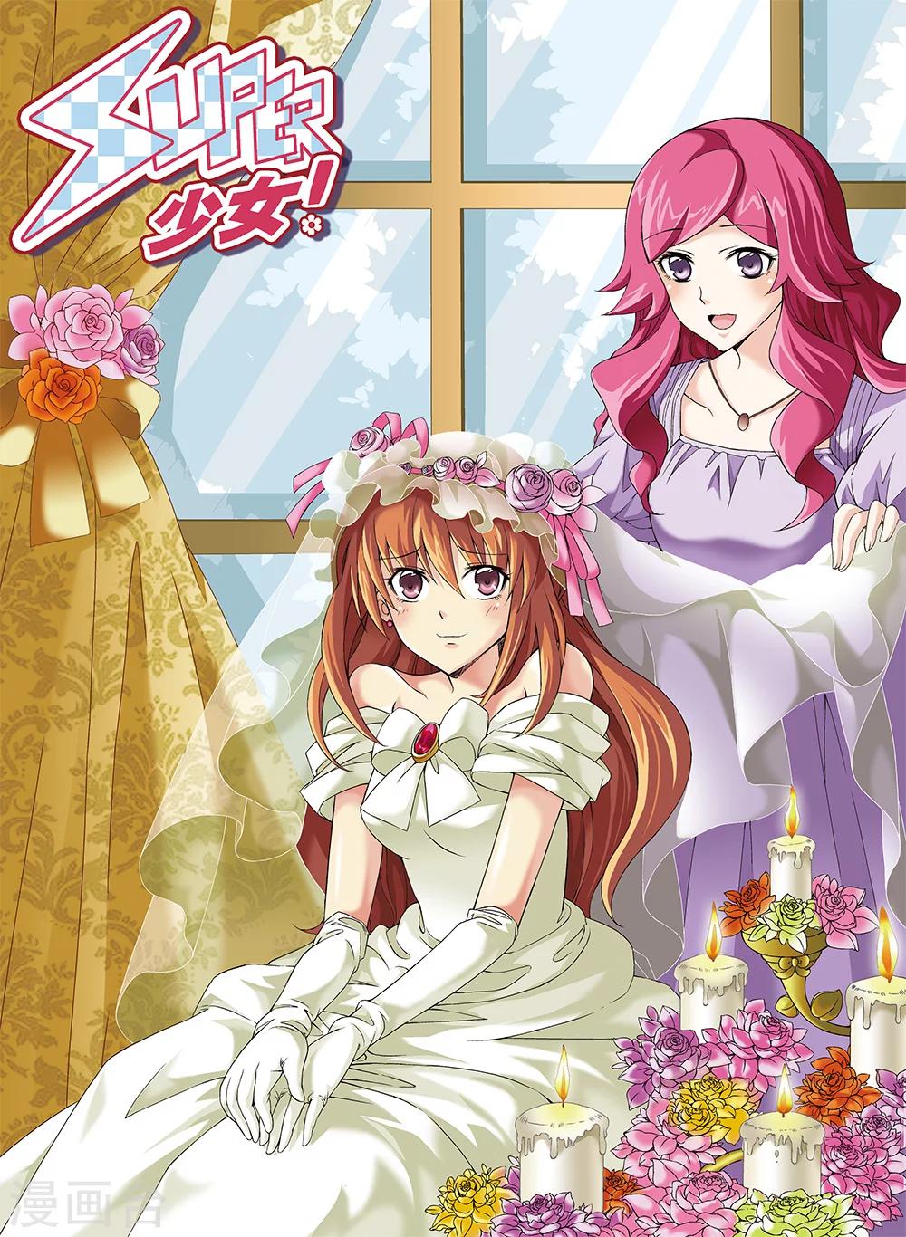 《super少女》第73话 第1页