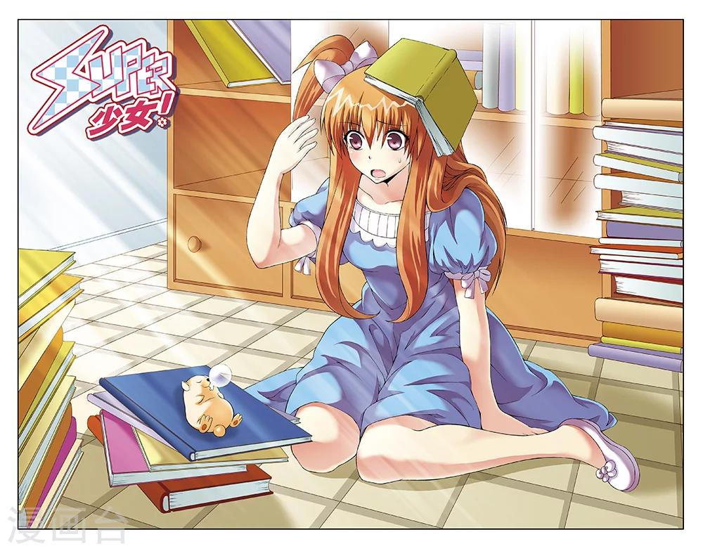 《super少女》第79话 第1页