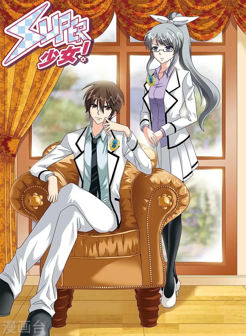 《super少女》第81话 第1页