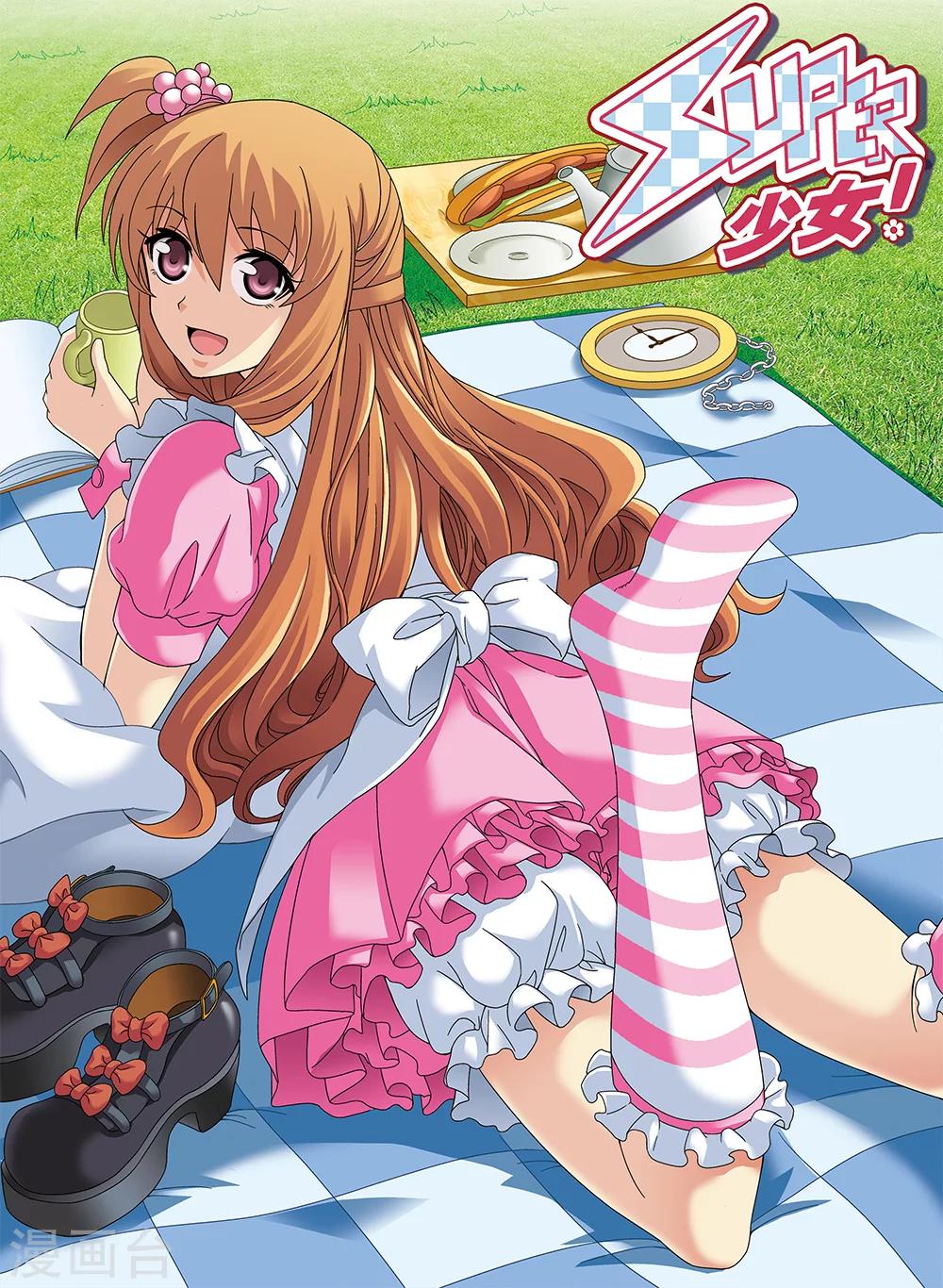 《super少女》第89话 第1页
