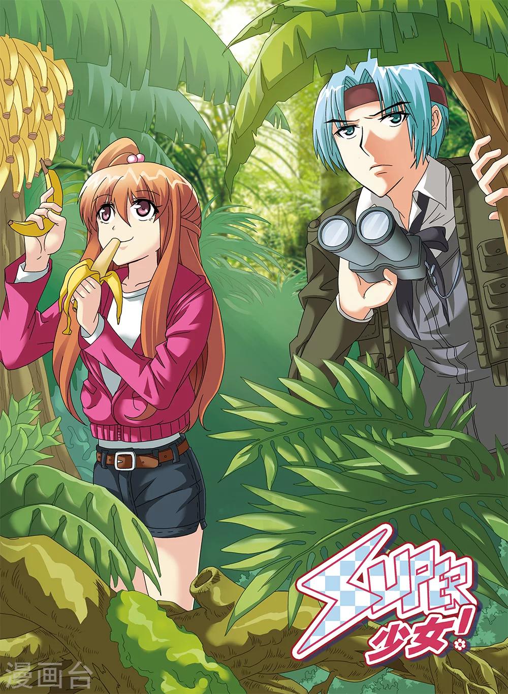 《super少女》第93话 第1页
