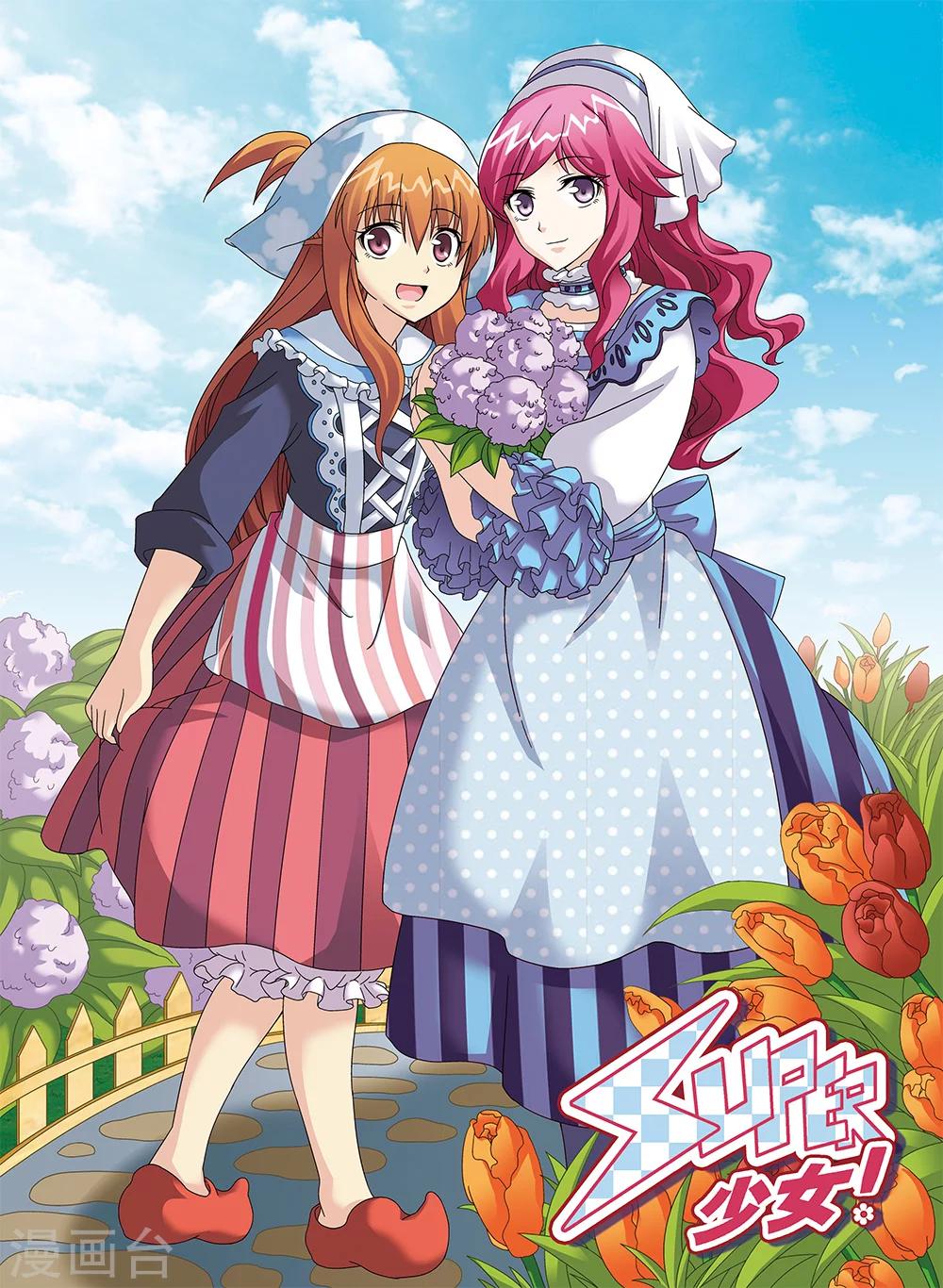 《super少女》第97话 第1页