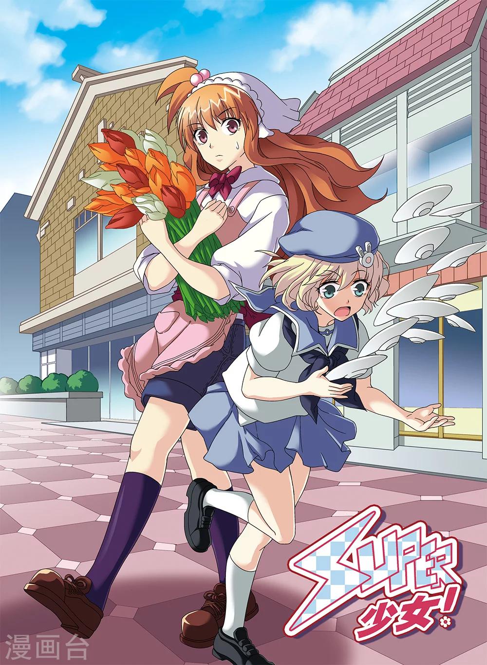 《super少女》第101话 第1页