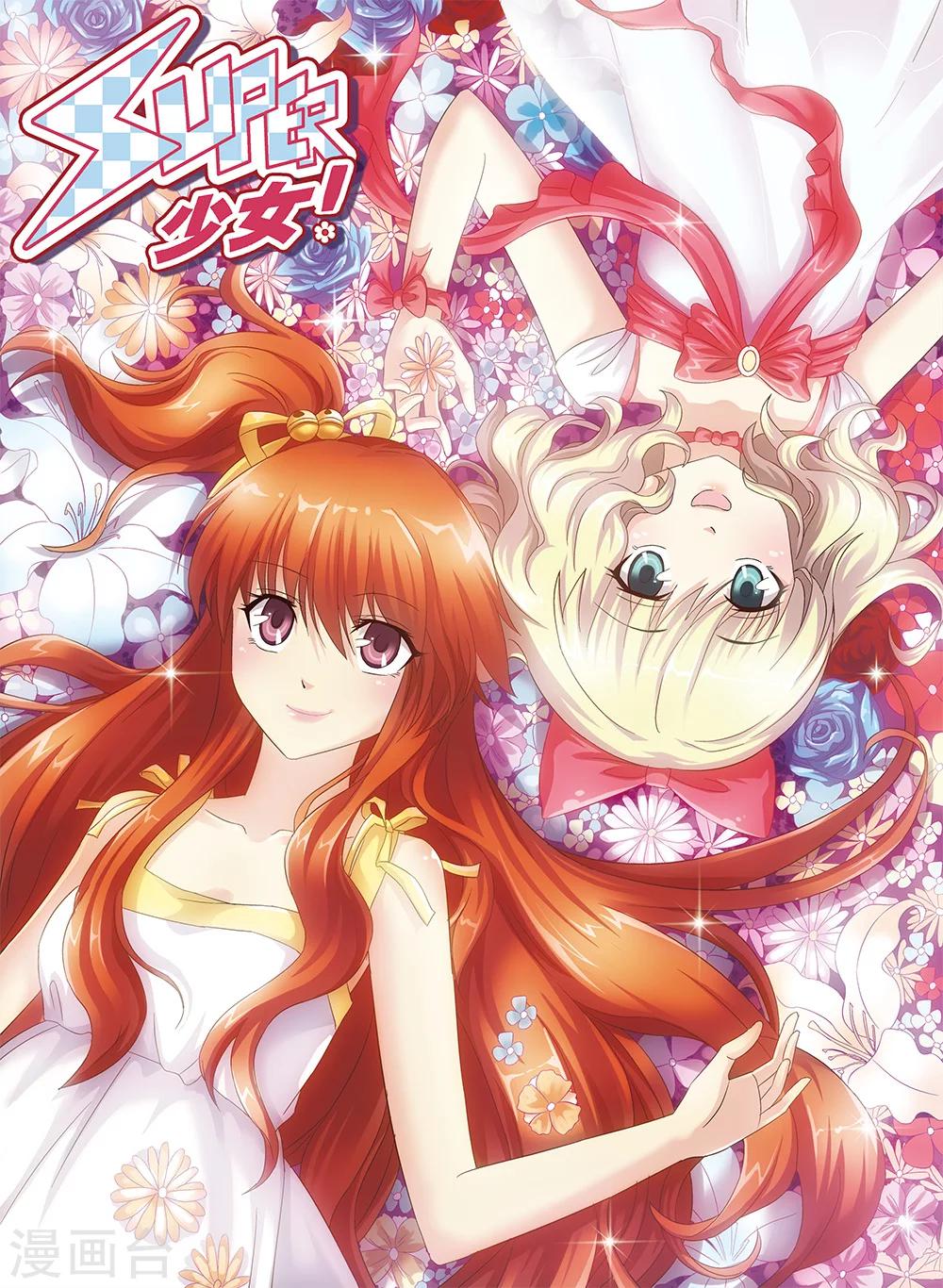 《super少女》第105话 第1页