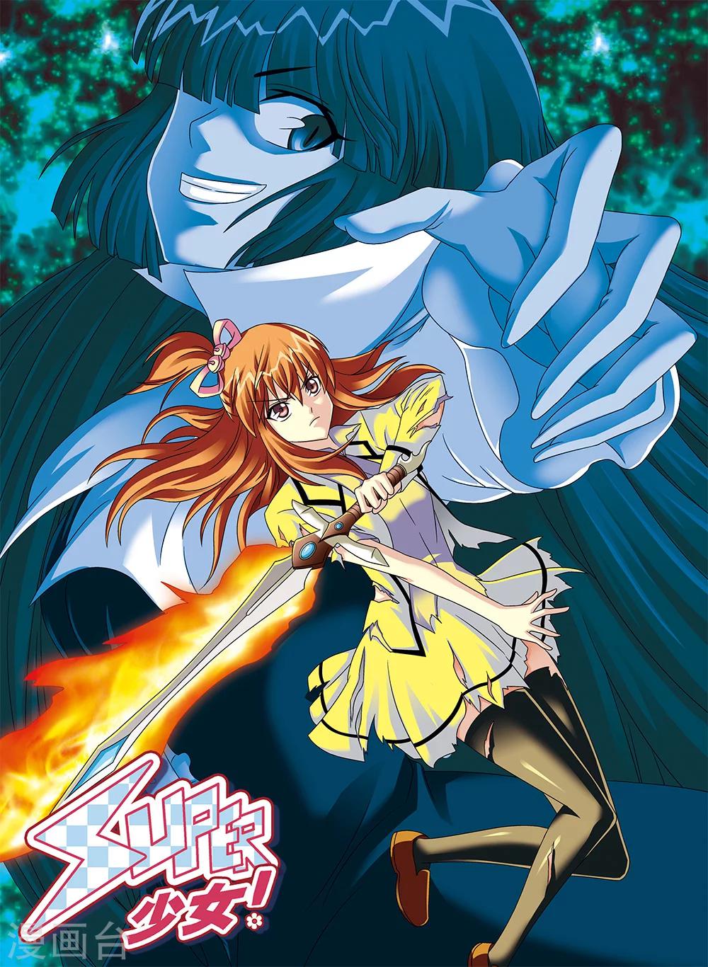 《super少女》第113话 第1页