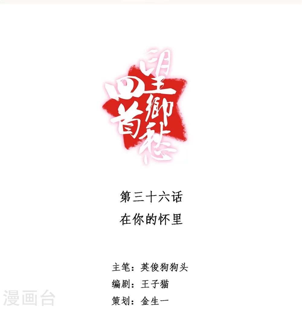 《回首望乡愁》第36话 在你的怀里 第1页