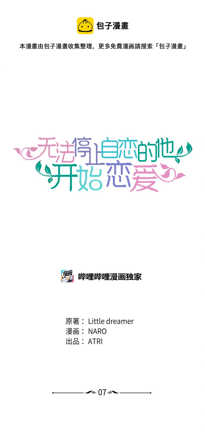 《无法停止自恋的他，开始恋爱！》07 相亲时订了酒店房间的男人 第1页