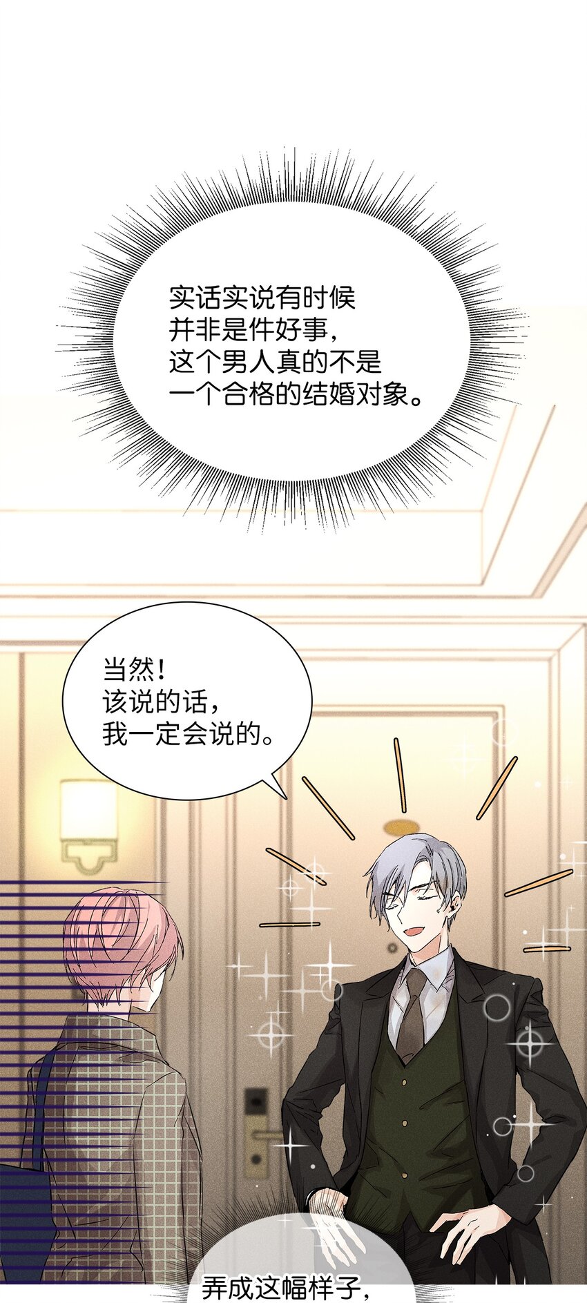 《无法停止自恋的他，开始恋爱！》08 最后一场相亲 第20页