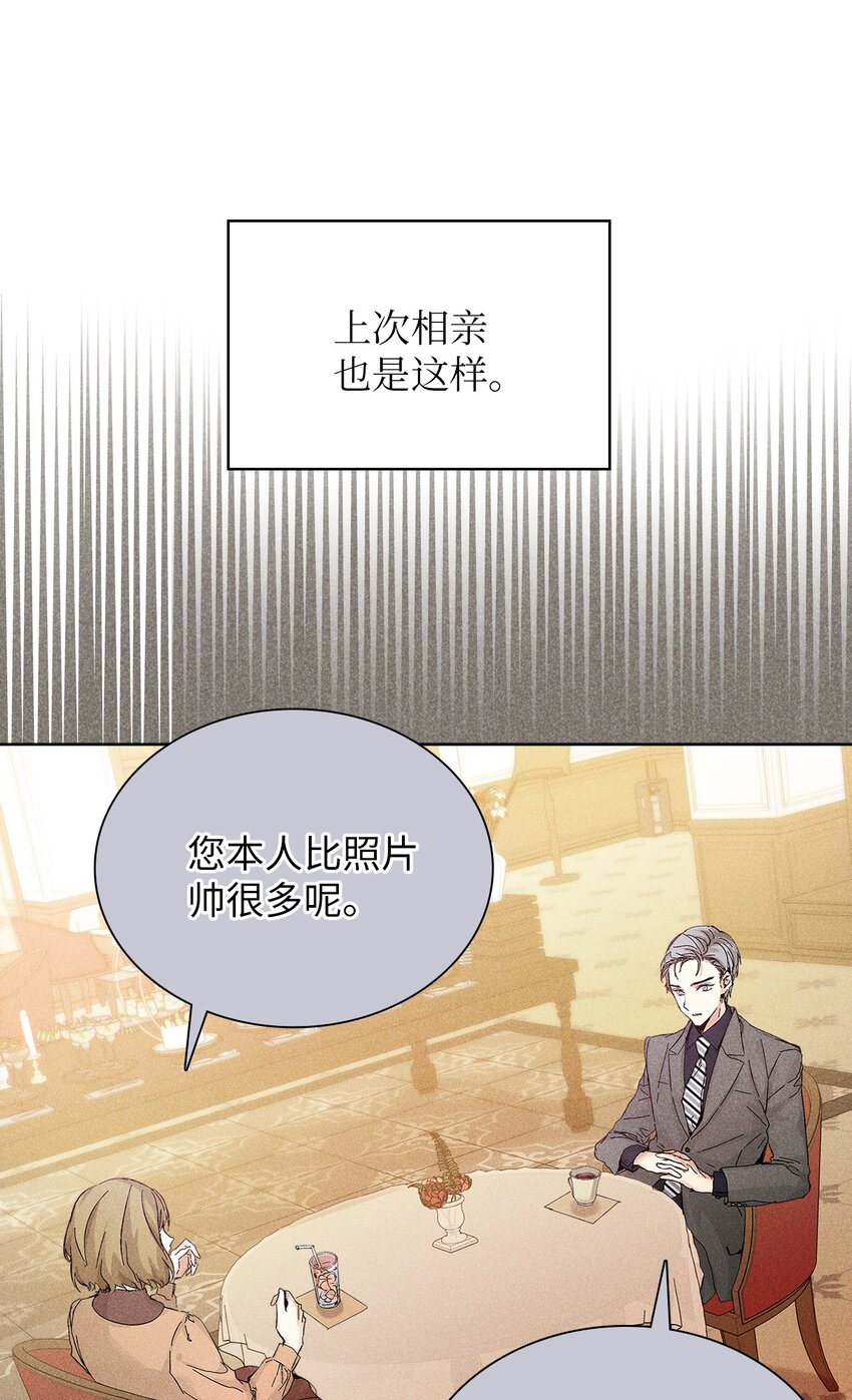 《无法停止自恋的他，开始恋爱！》08 最后一场相亲 第27页