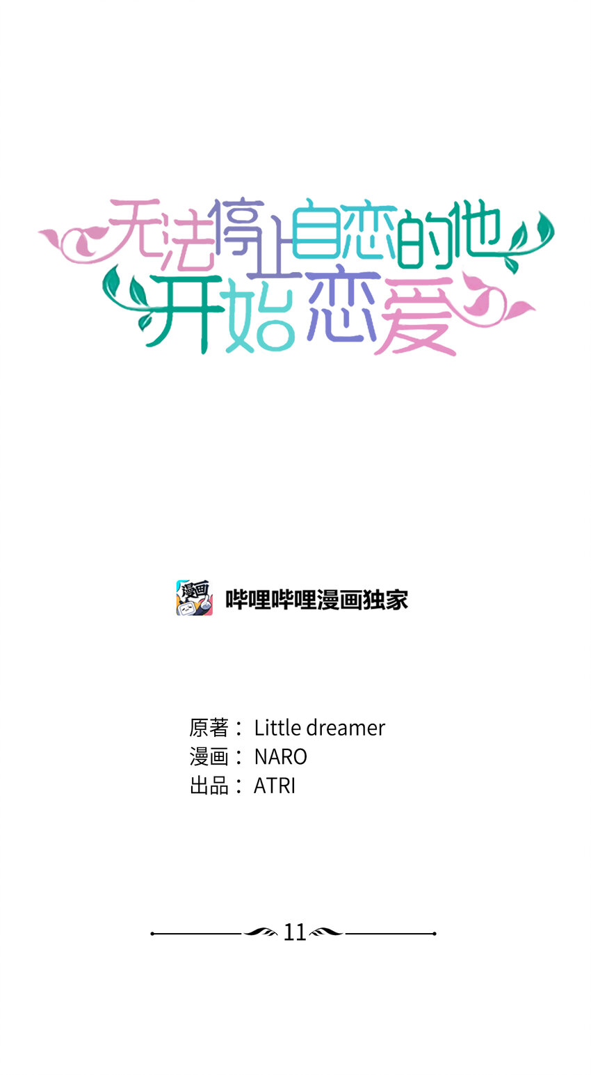 《无法停止自恋的他，开始恋爱！》11 周末休假 第4页