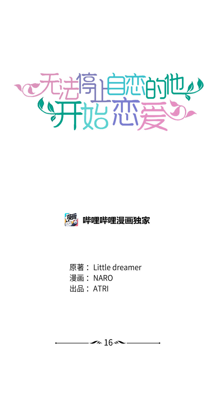 《无法停止自恋的他，开始恋爱！》16 请我吃饭 第7页