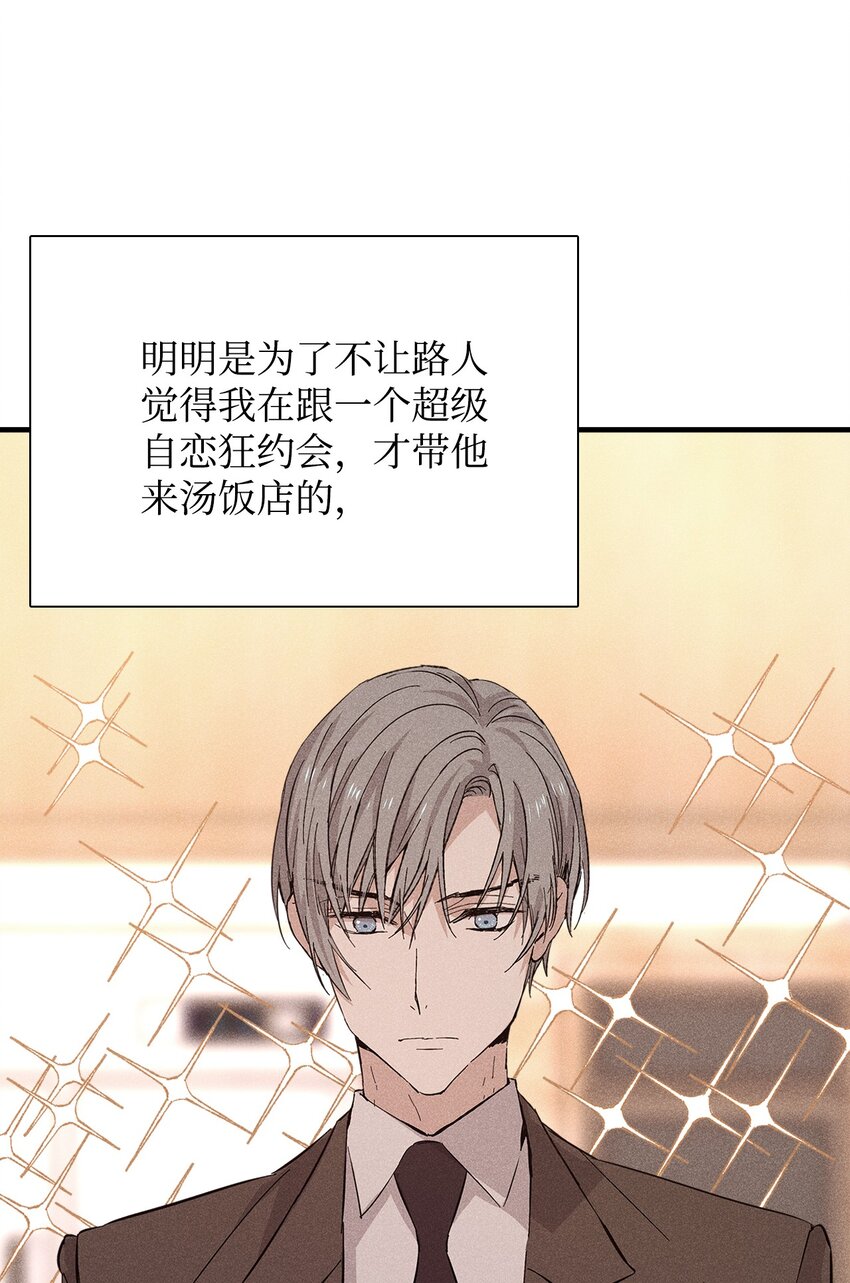 《无法停止自恋的他，开始恋爱！》17 请客 第49页