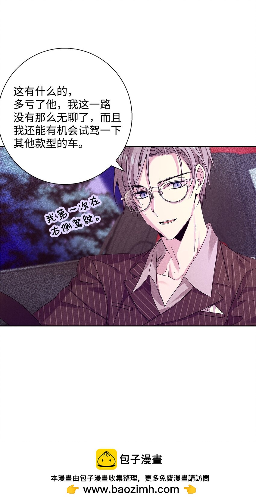《无法停止自恋的他，开始恋爱！》31 交换驾驶 第50页