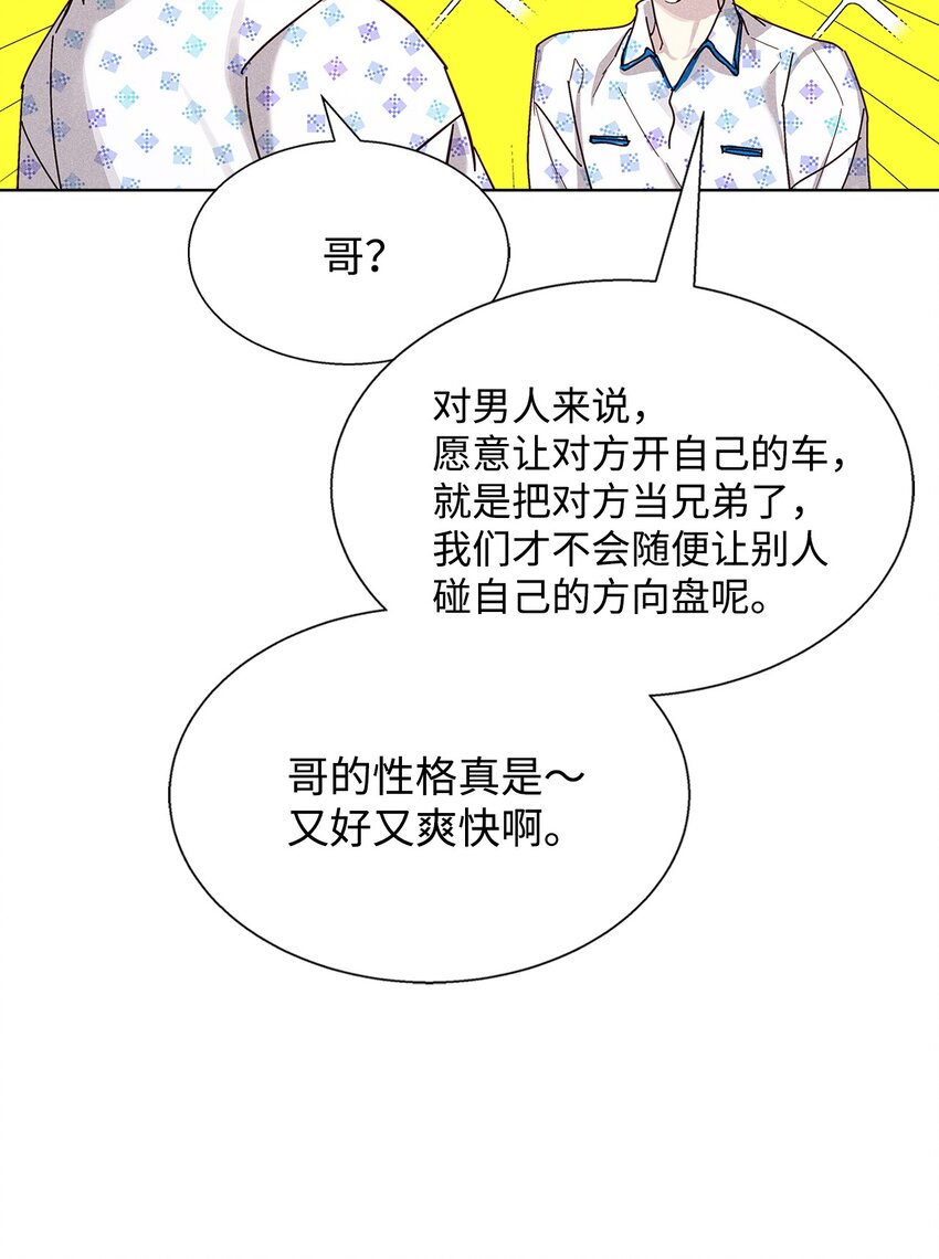 《无法停止自恋的他，开始恋爱！》32 赛车 第18页