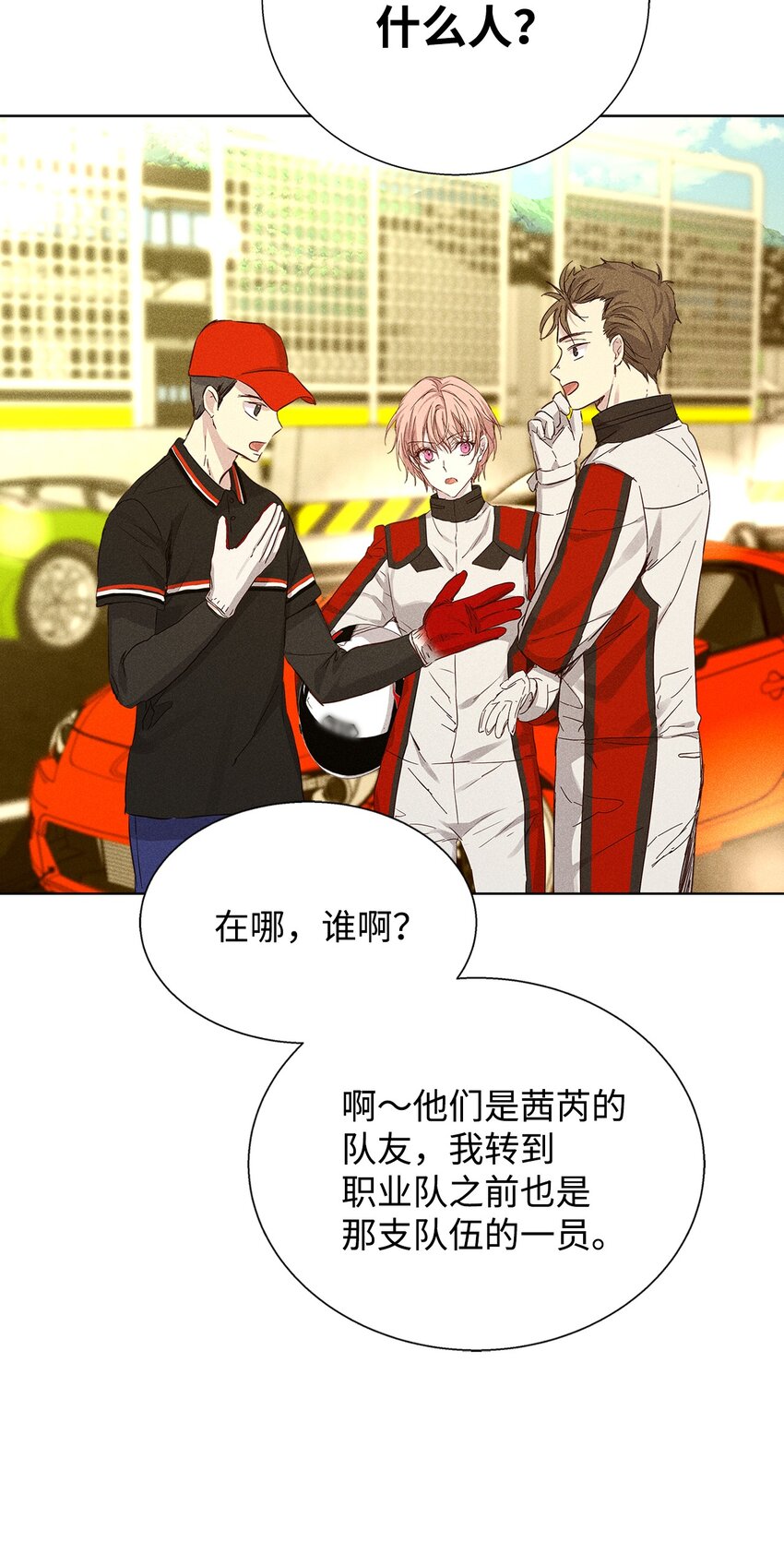 《无法停止自恋的他，开始恋爱！》32 赛车 第46页
