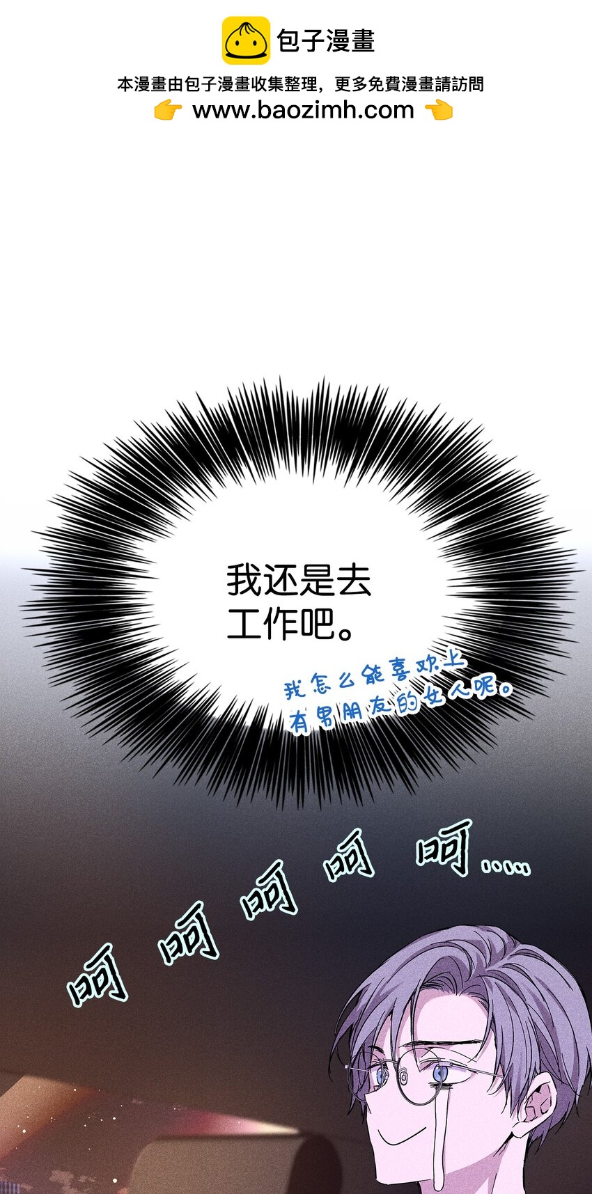 《无法停止自恋的他，开始恋爱！》30 跟踪 第11页