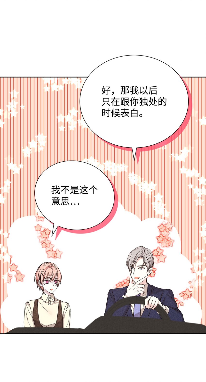《无法停止自恋的他，开始恋爱！》46 以后单独表白 第48页