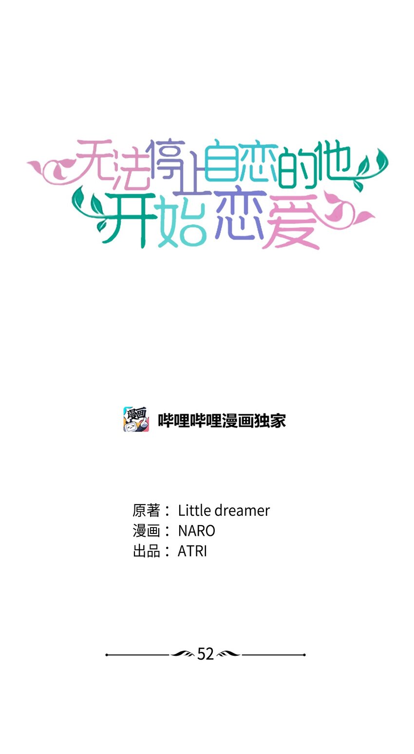 《无法停止自恋的他，开始恋爱！》52 确定关系 第1页