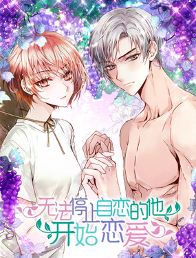 《无法停止自恋的他，开始恋爱！》漫画封面图 - tl漫画