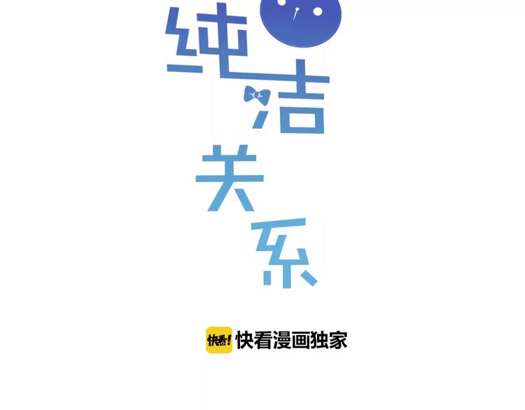 《纯洁关系》第5话 我才不要和你一起睡觉！ 第3页