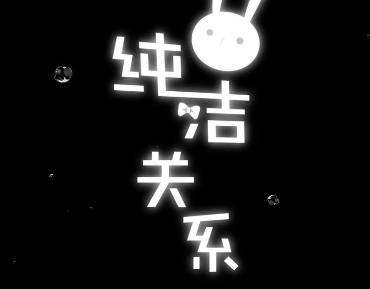 《纯洁关系》第15话 你为什么要躲着我？ 第6页