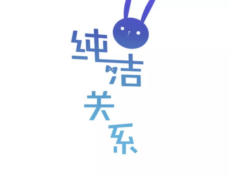 《纯洁关系》第19话 秘密心事 第9页