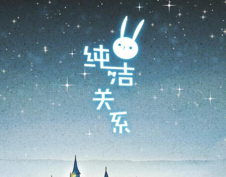 《纯洁关系》番外 童话故事（二） 第1页