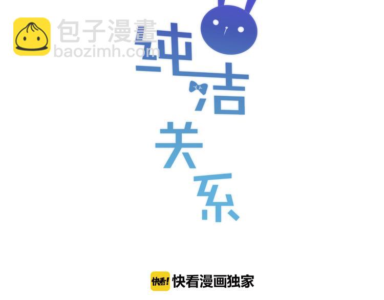 《纯洁关系》第23话 再次相遇 第4页