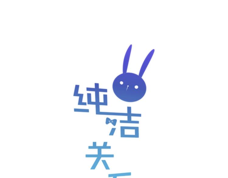 《纯洁关系》第24话 渣男的尝试 第1页