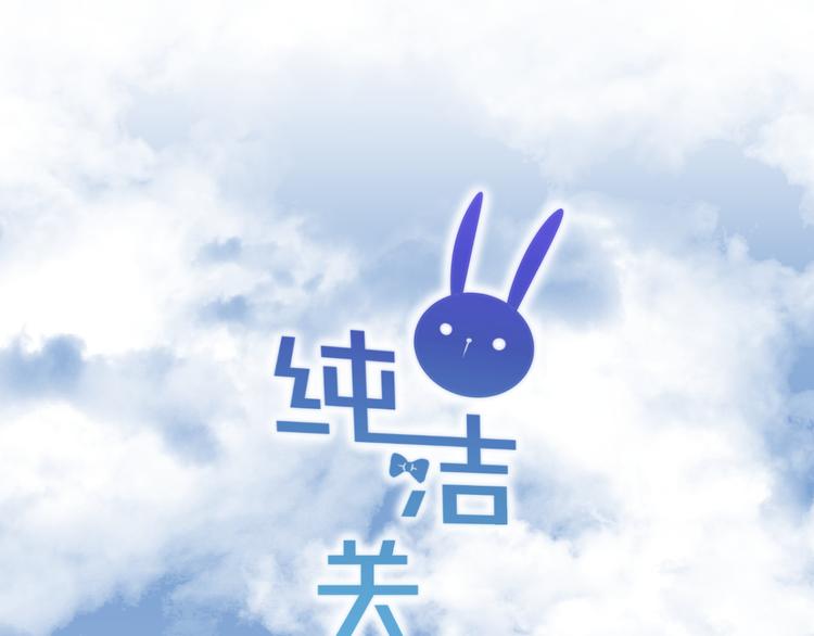 《纯洁关系》第27话 分别？ 第1页