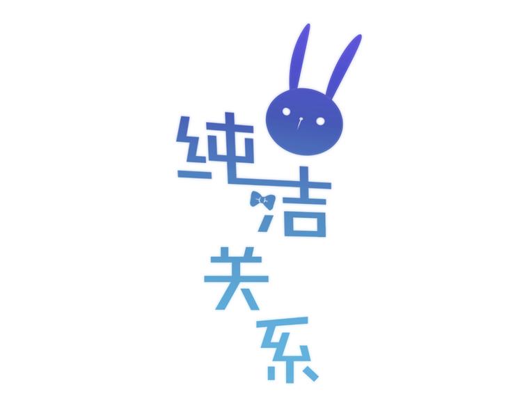 《纯洁关系》第32话 意外的桃花 第5页