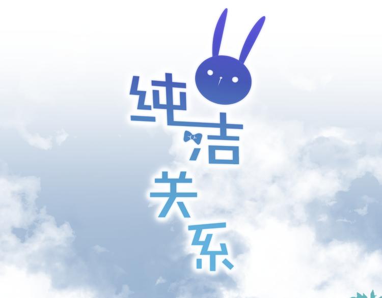 《纯洁关系》第38话 两人的过去 第6页