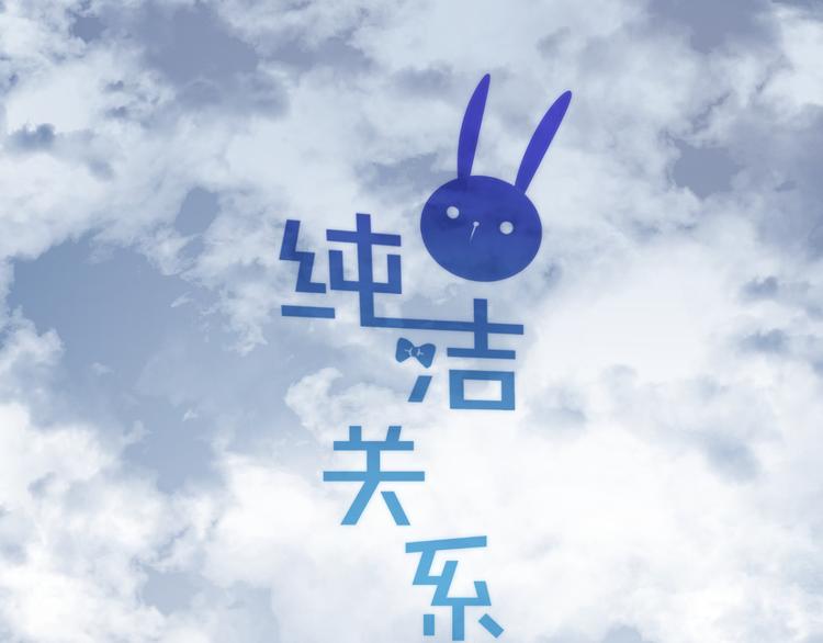 《纯洁关系》第40话 过去的回忆 第1页