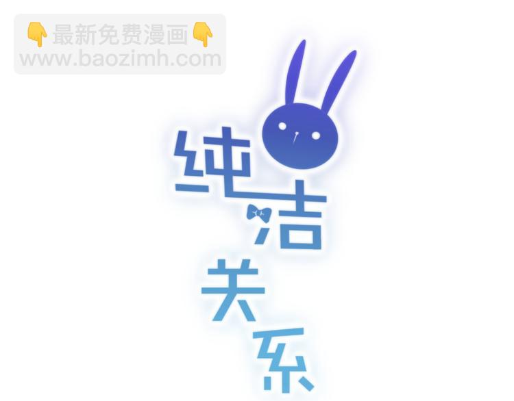 《纯洁关系》完结篇 纯洁关系 第8页