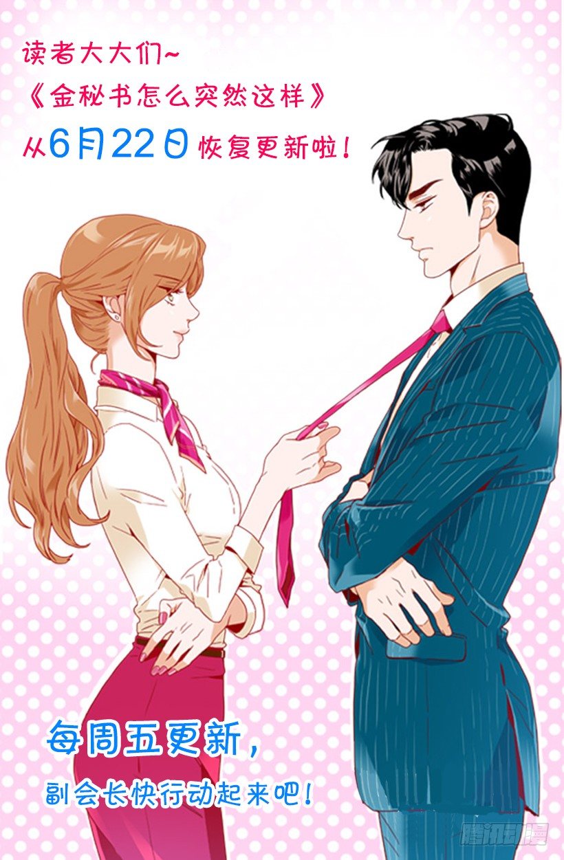 《金秘书怎么突然这样》复更通知 第1页