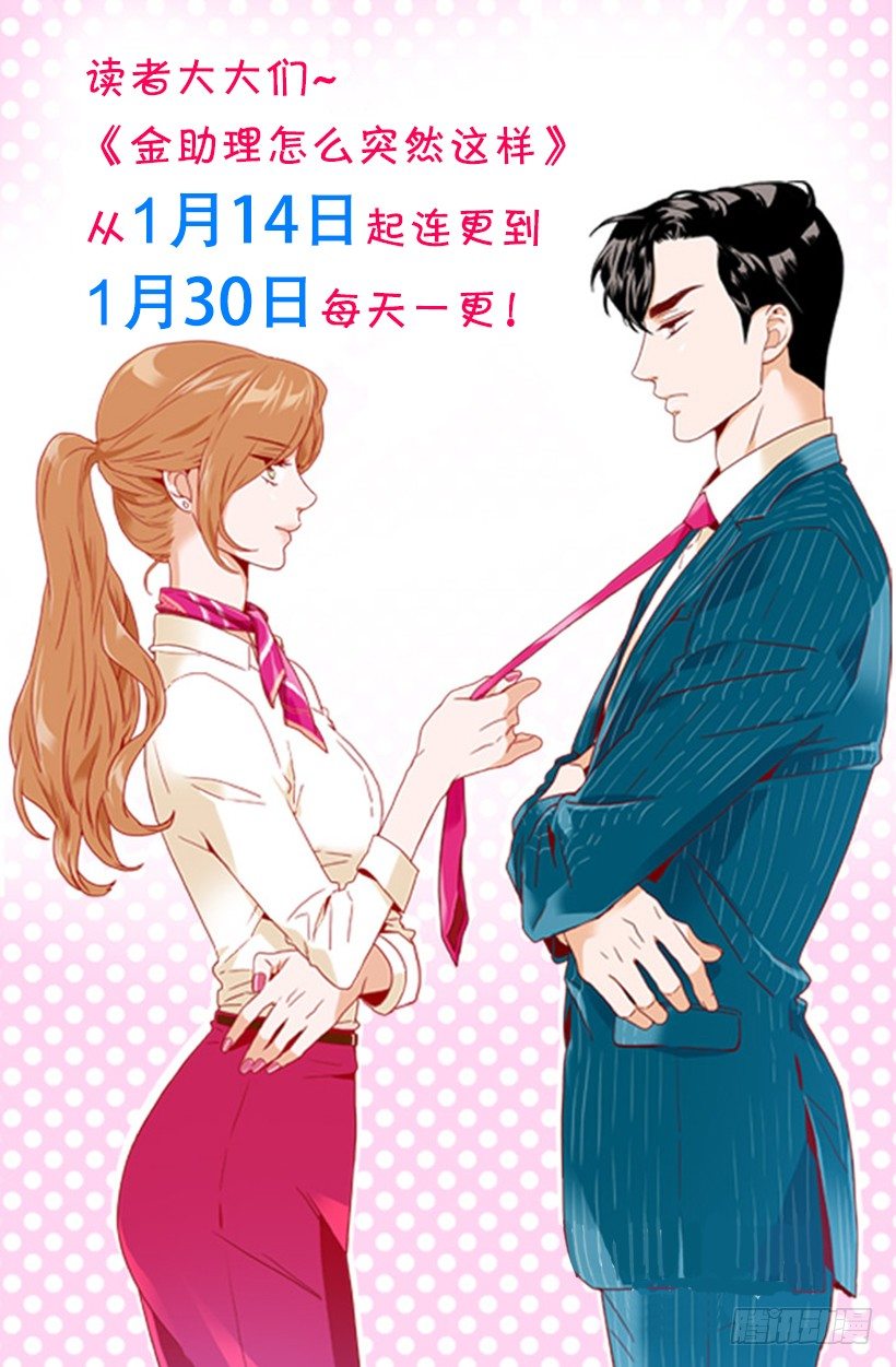 《金秘书怎么突然这样》复更通知 第1页