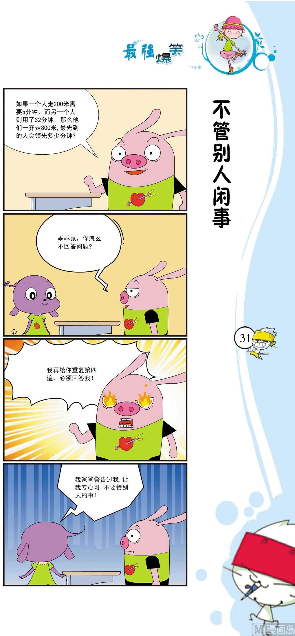 《最强爆笑》第028话 第1页