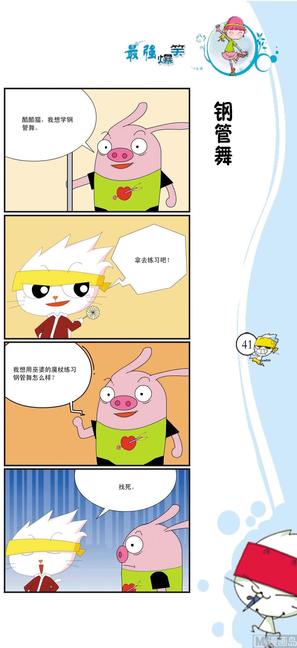《最强爆笑》第038话 第1页