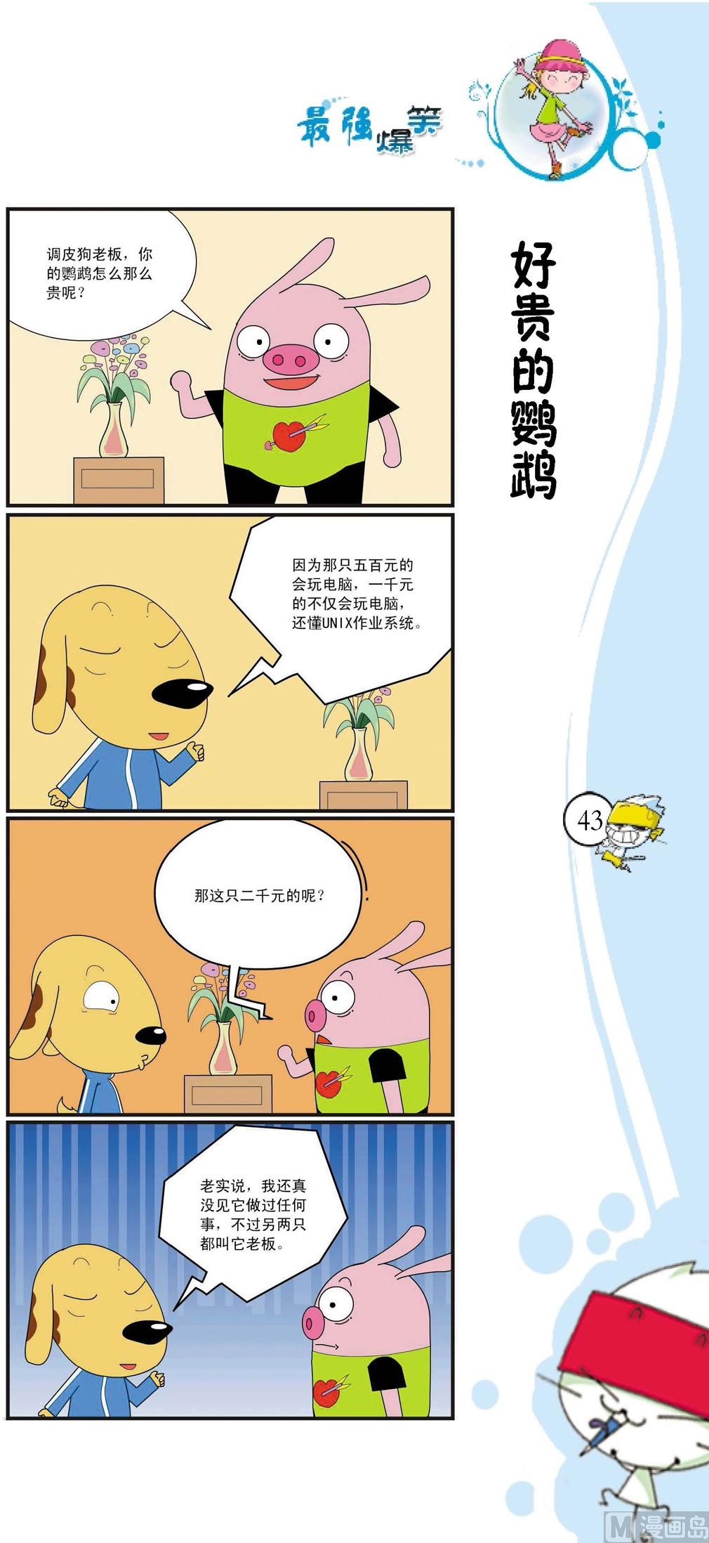 《最强爆笑》第040话 第1页