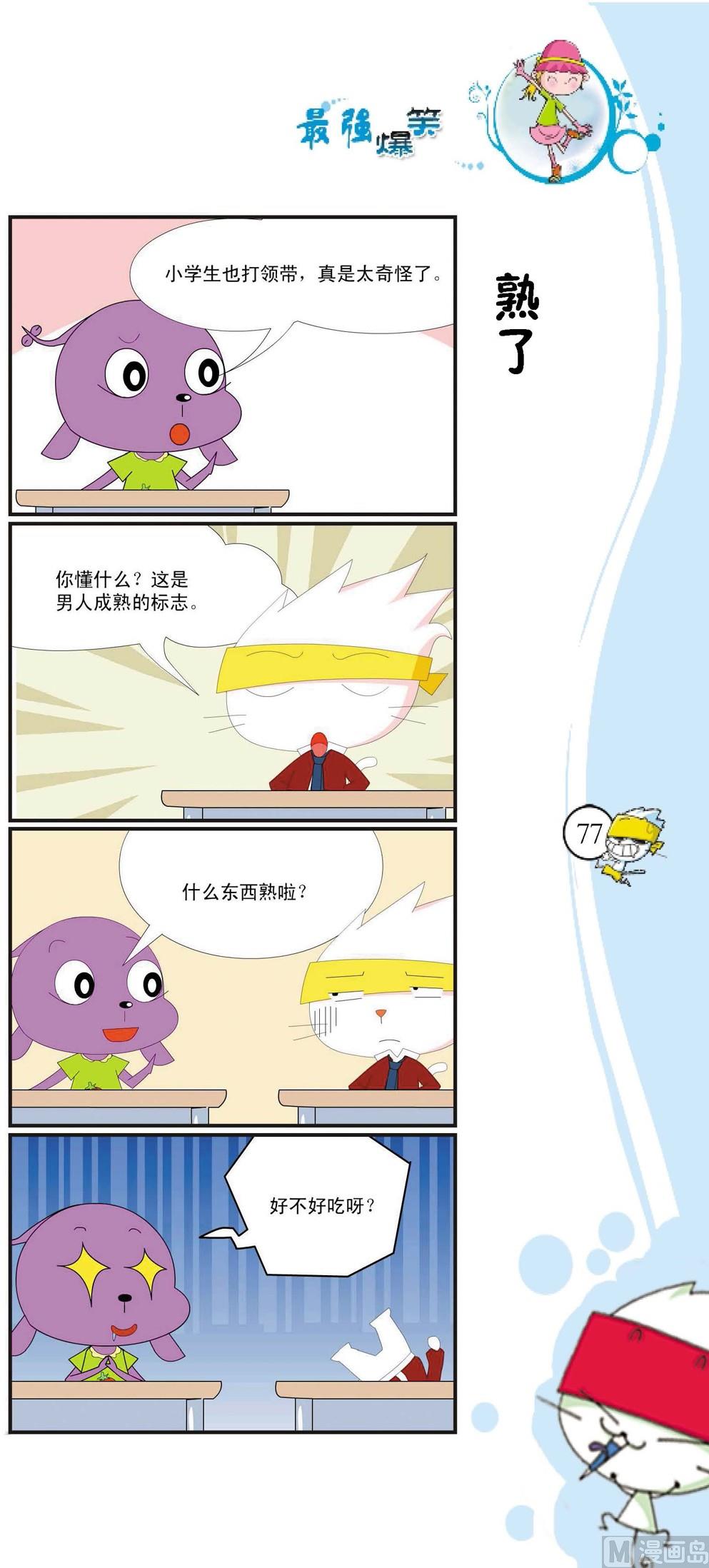 《最强爆笑》第074话 第1页