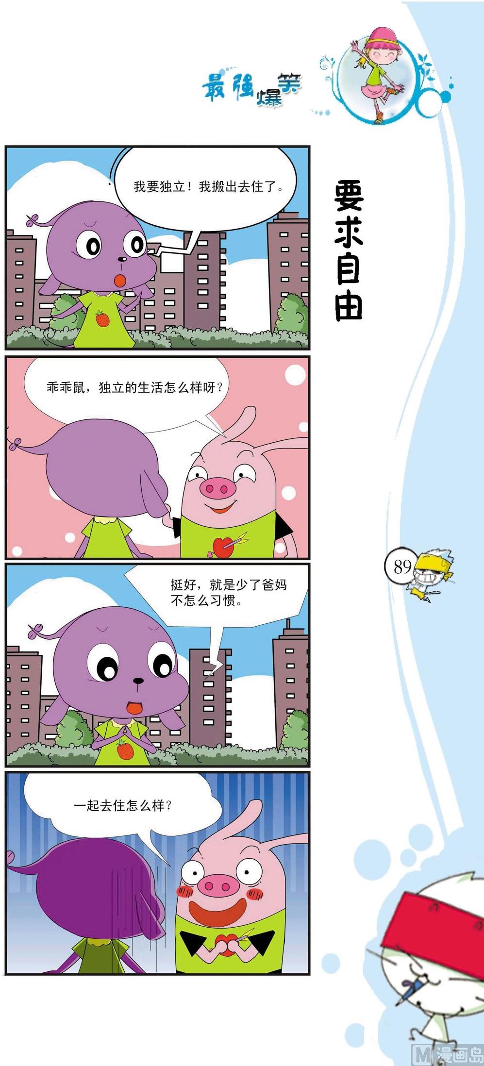 《最强爆笑》第086话 第1页
