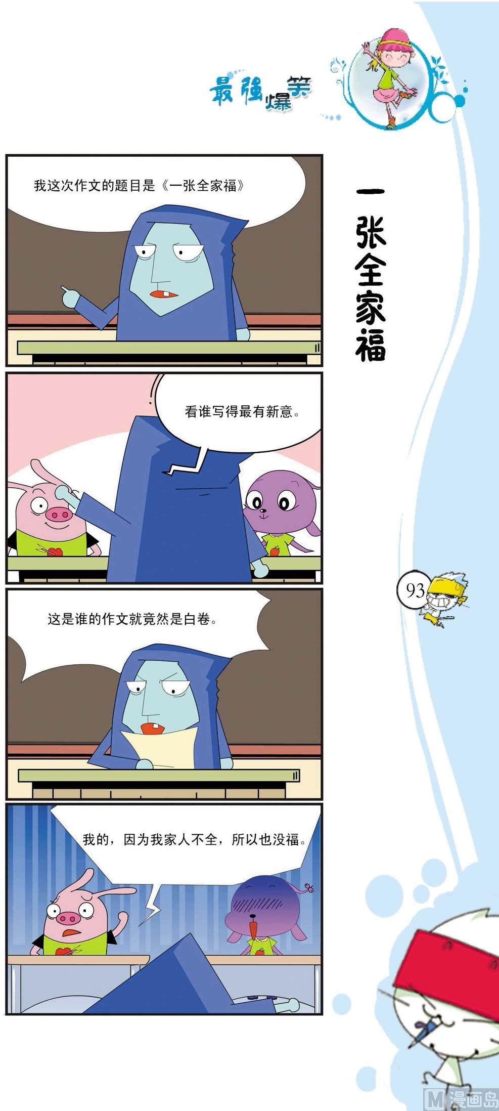 《最强爆笑》第090话 第1页