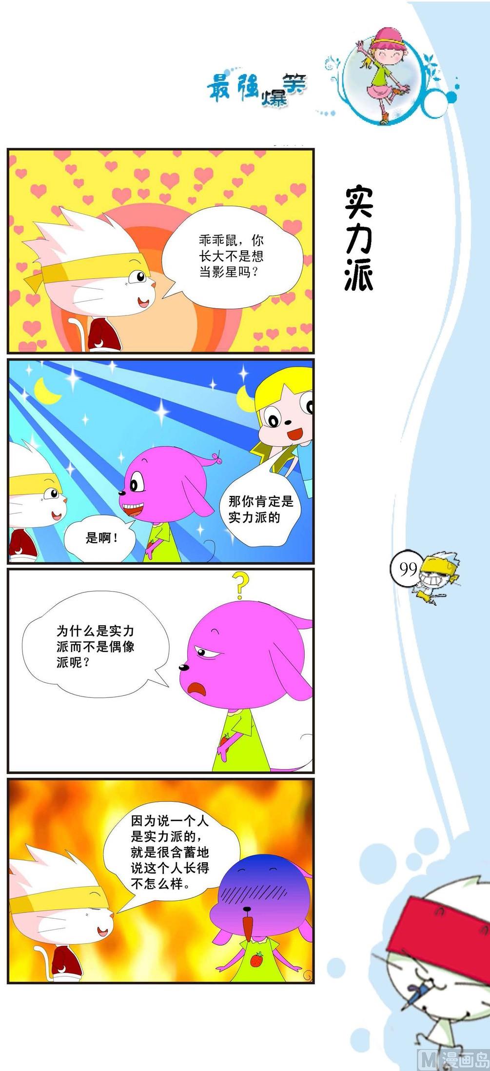 《最强爆笑》第096话 第1页